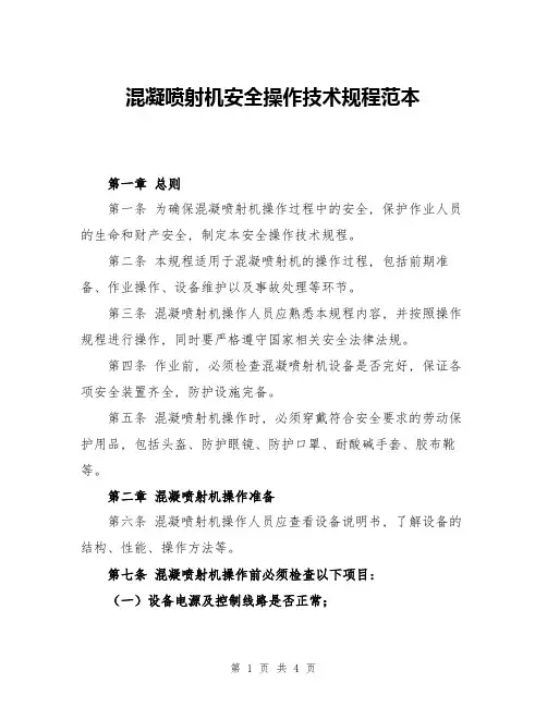 混凝喷射机安全操作技术规程范本