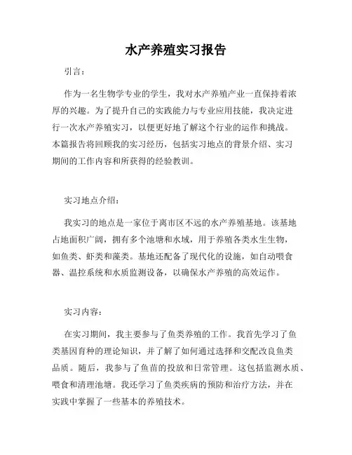 水产养殖实习报告