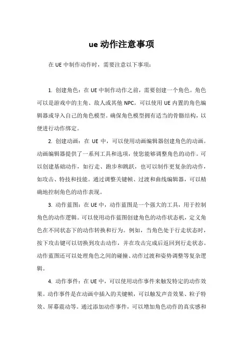 ue动作注意事项