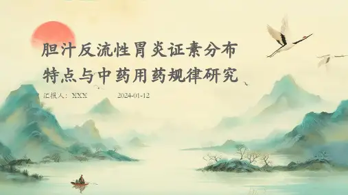 胆汁反流性胃炎证素分布特点与中药用药规律研究PPT演示课件