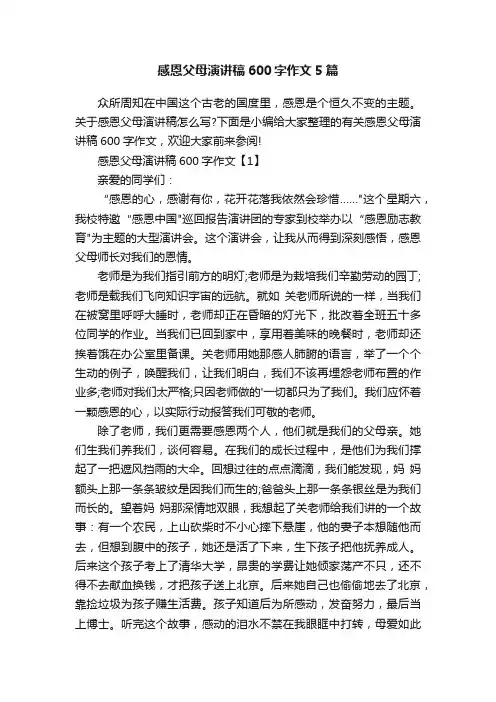 感恩父母演讲稿600字作文5篇