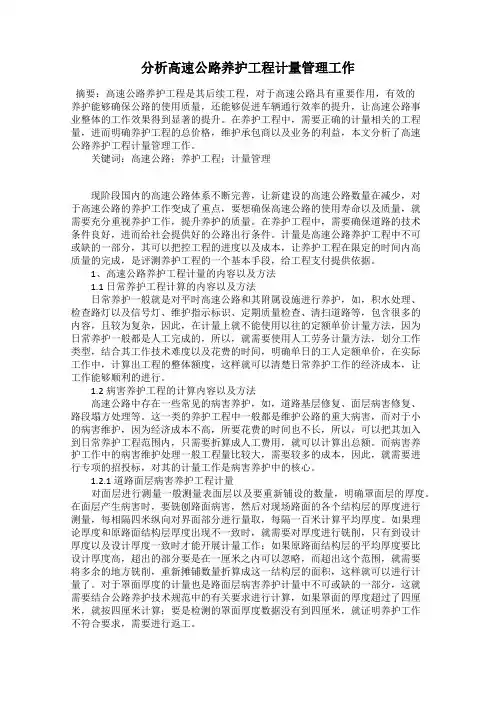 分析高速公路养护工程计量管理工作
