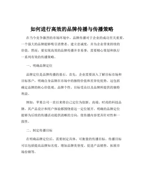 如何进行高效的品牌传播与传播策略