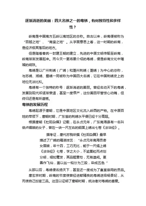 逐渐消逝的美丽：四大名绣之一的粤绣，有何独特性和多样性？