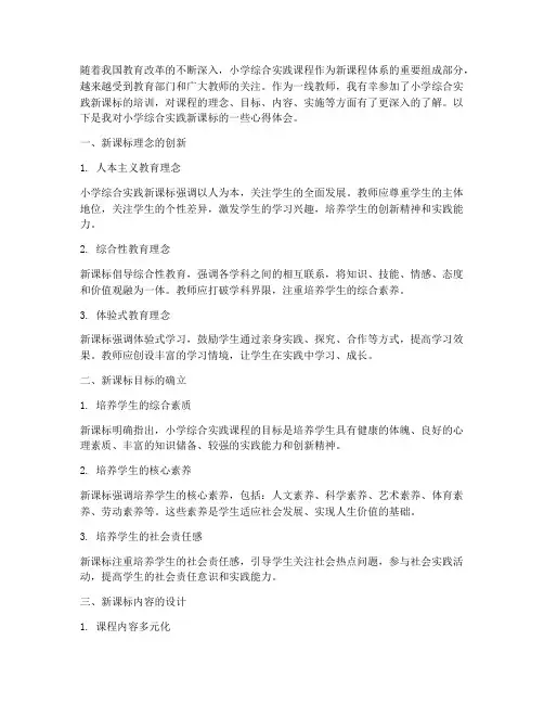 小学综合实践新课标心得
