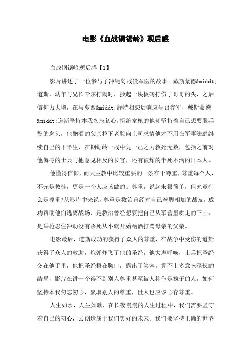 电影《血战钢锯岭》观后感