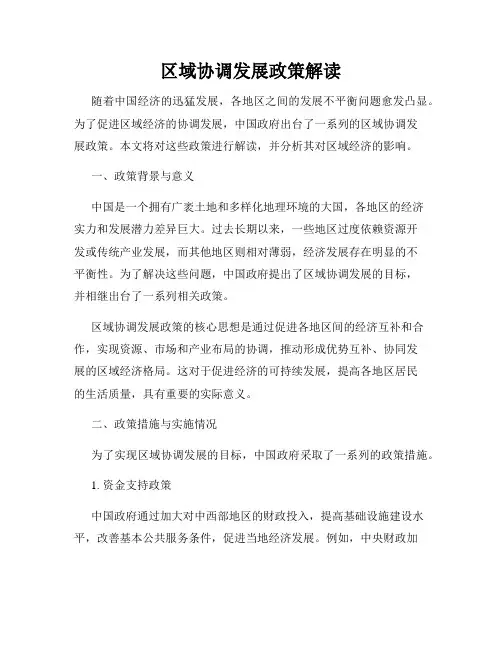 区域协调发展政策解读
