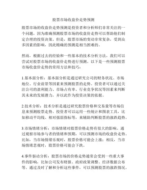 股票市场收盘价走势预测