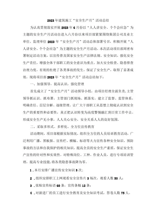 2023年国企单位“安全生产月”活动方案及安全月总结 (6份)