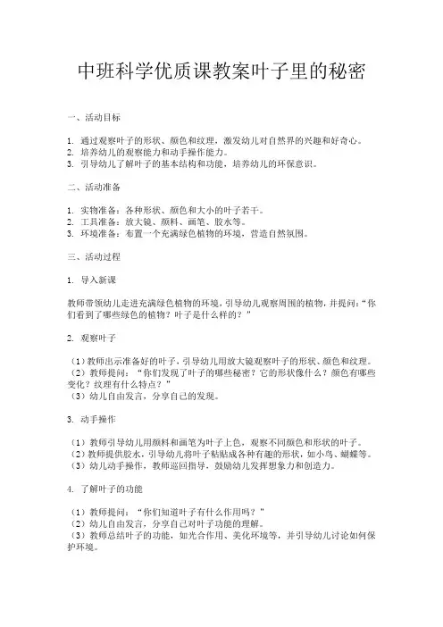 中班科学优质课教案叶子里的秘密