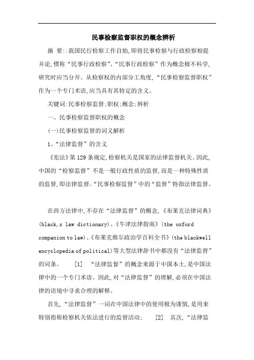 民事检察监督职权的概念辨析