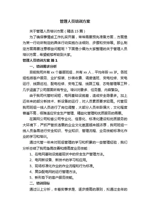 关于管理人员培训方案（精选15篇）
