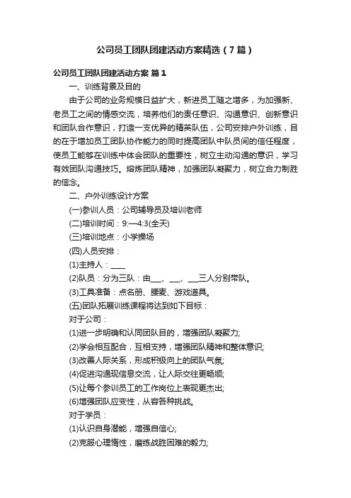 公司员工团队团建活动方案精选（7篇）