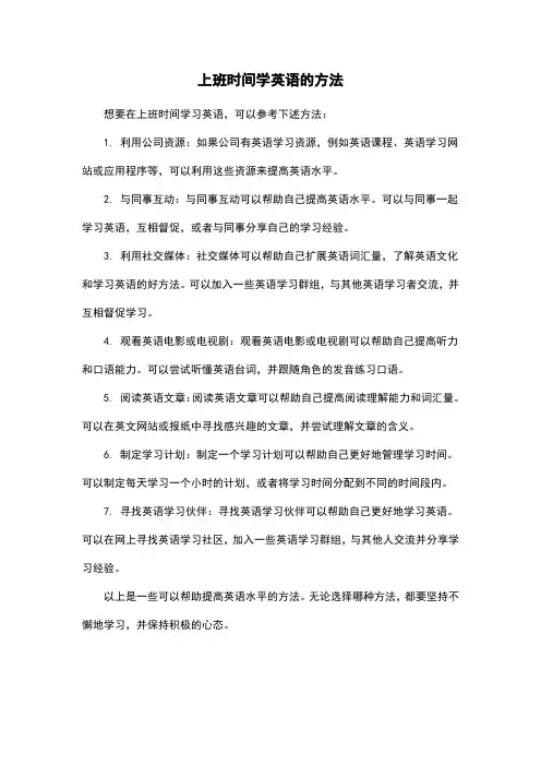 上班时间学英语的方法