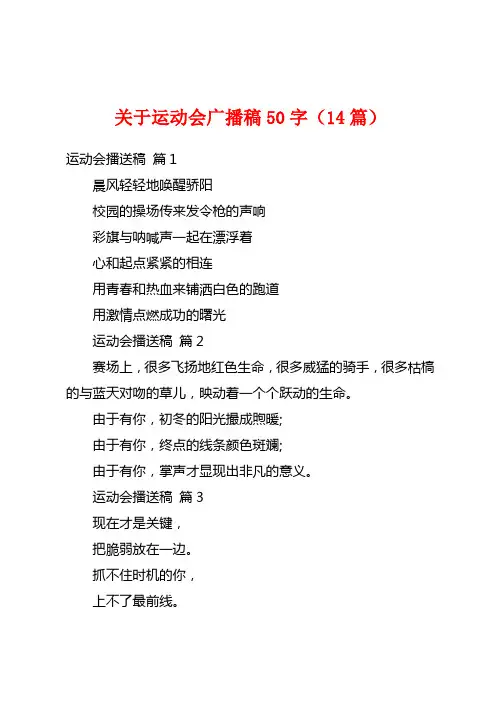 关于运动会广播稿50字(14篇)