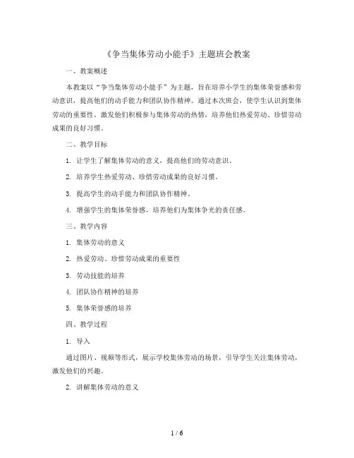 小学生主题班会教学设计 《争当集体劳动小能手》通用版