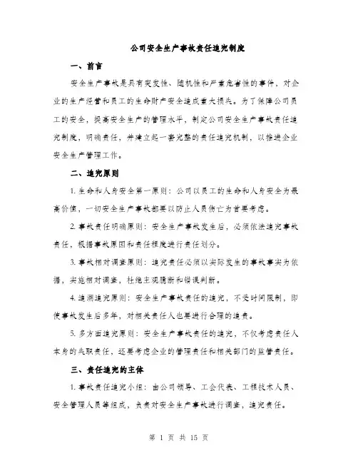 公司安全生产事故责任追究制度（4篇）