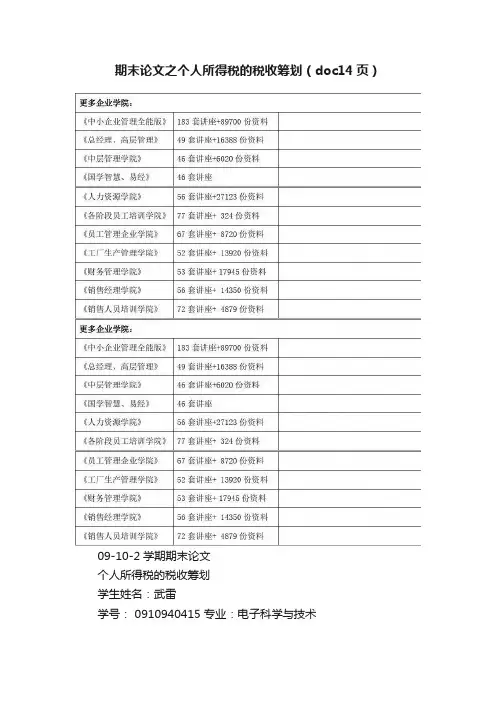 期末论文之个人所得税的税收筹划（doc14页）