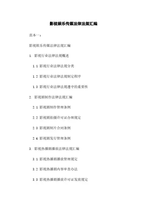 影视娱乐传媒法律法规汇编