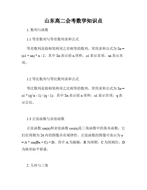 山东高二会考数学知识点