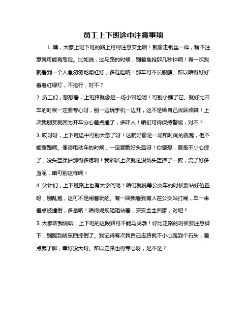 员工上下班途中注意事项