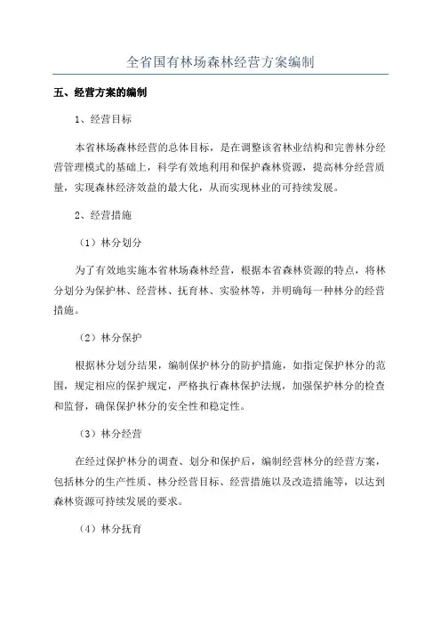 全省国有林场森林经营方案编制