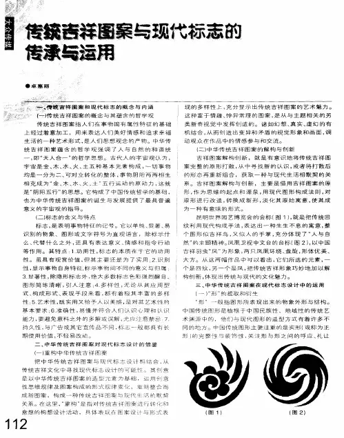 传统吉祥图案与现代标志的传承与运用