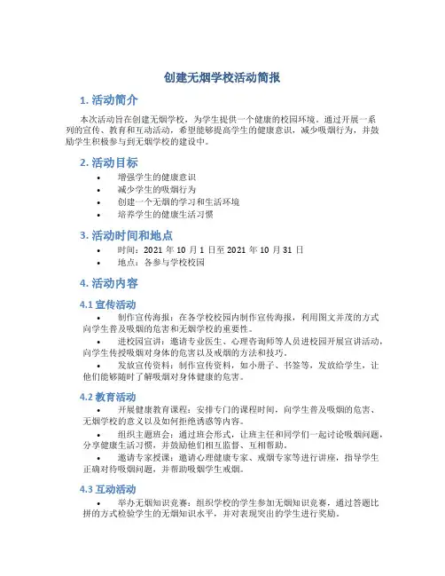 创建无烟学校活动简报