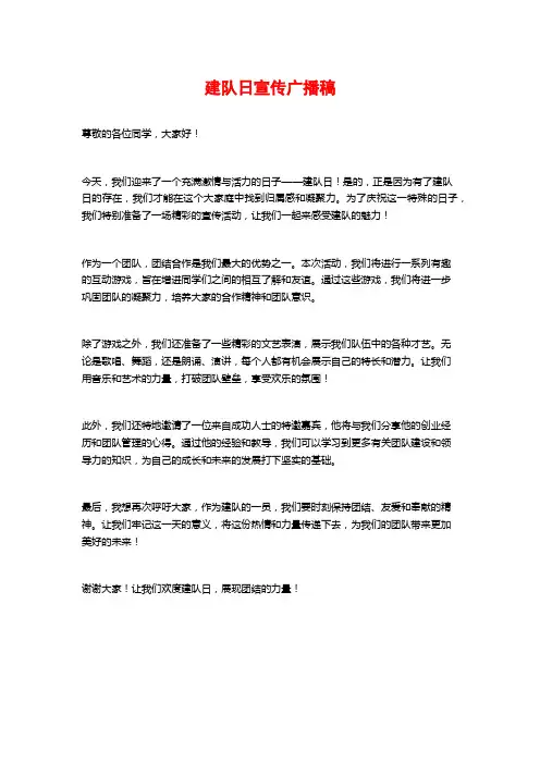 建队日宣传广播稿