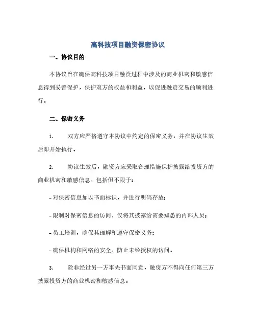 高科技项目融资保密协议(范本文)
