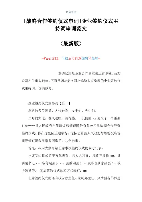 [战略合作签约仪式串词]企业签约仪式主持词串词范文(Word可编辑版)