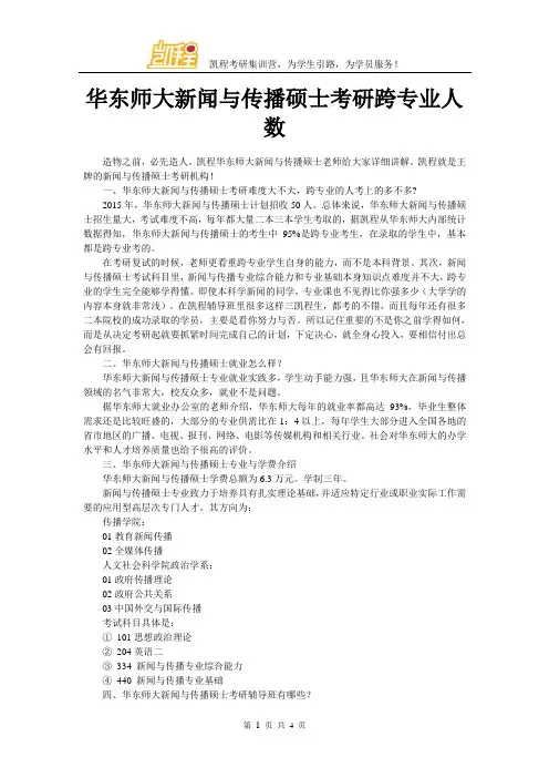 华东师大新闻与传播硕士考研跨专业人数