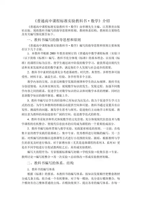 《普通高中课程标准实验教科书数学》介绍