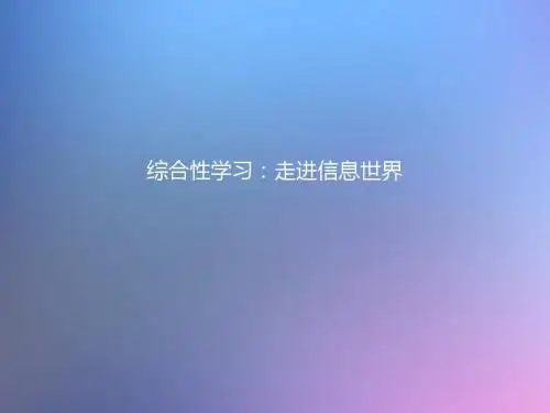鲁教版语文五上《综合性学习：走进信息世界》公开课课件