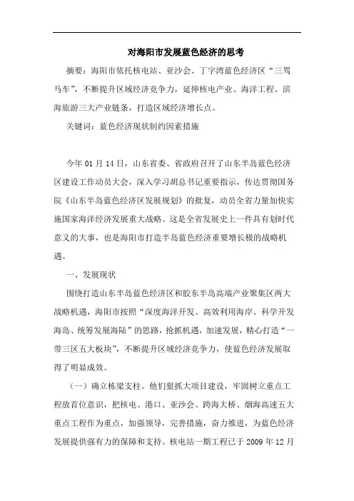 对海阳市发展蓝色经济思考