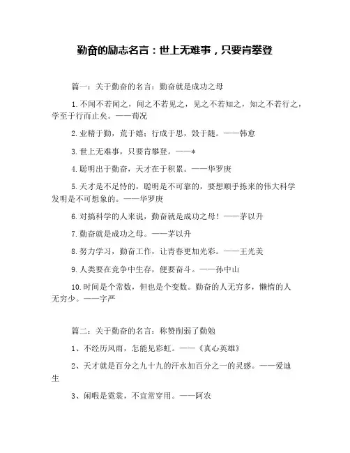 勤奋的励志名言：世上无难事,只要肯攀登