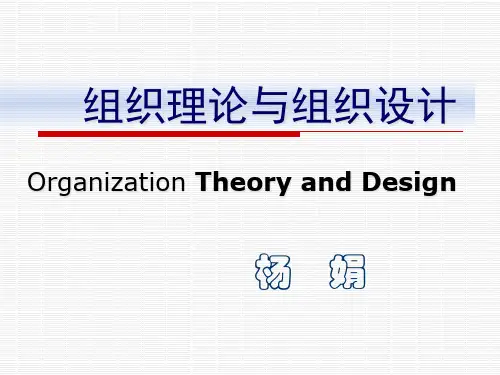 组织理论与组织设计课件