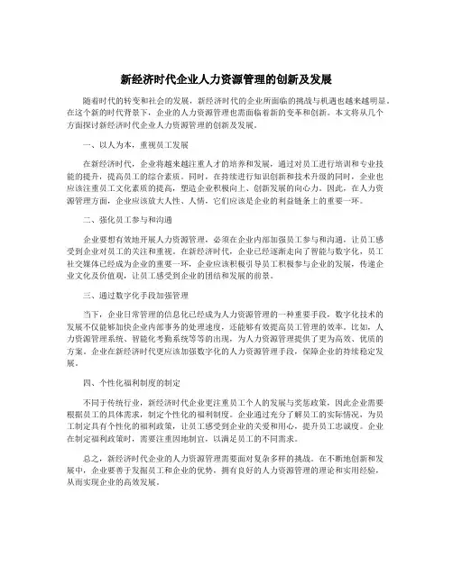 新经济时代企业人力资源管理的创新及发展