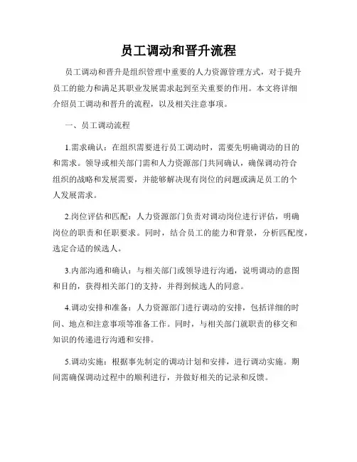员工调动和晋升流程