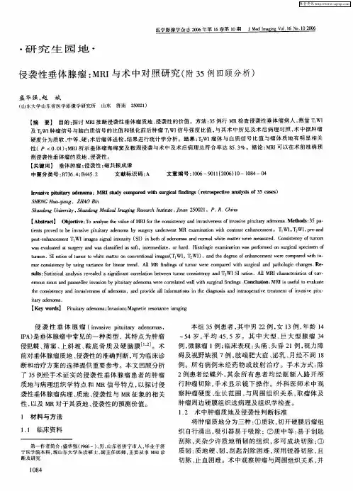 侵袭性垂体腺瘤：MRI与术中对照研究(附35例回顾分析)