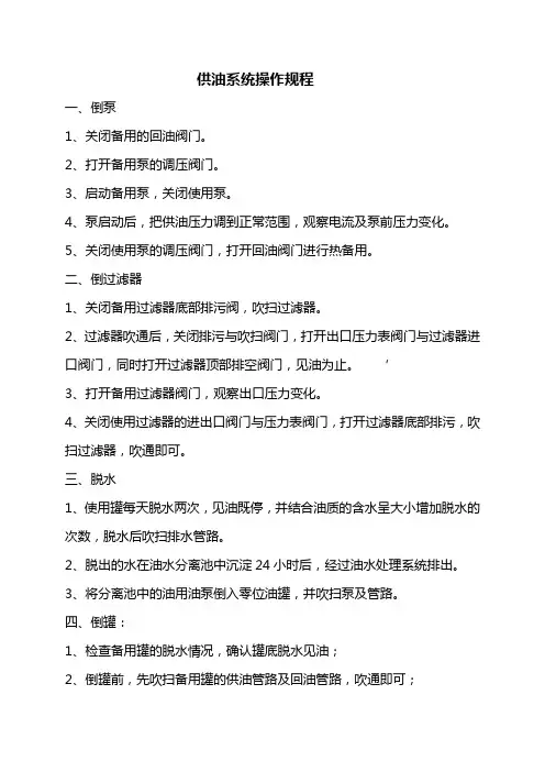 供油系统操作规程二线
