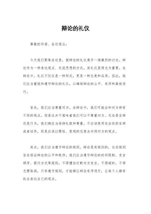 辩论的礼仪