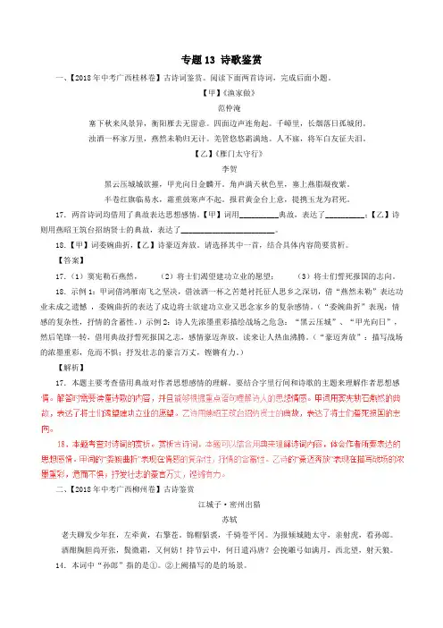 2018年中考语文试题  诗歌鉴赏(含解析)