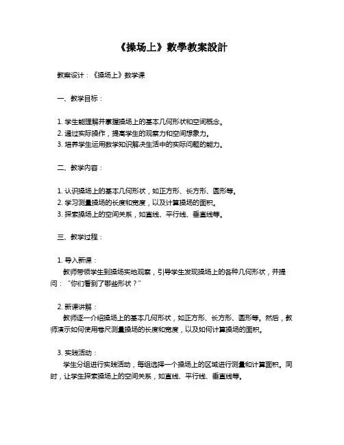 《操场上》数学教案设计   