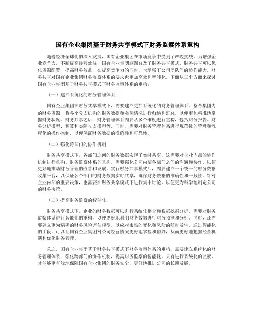 国有企业集团基于财务共享模式下财务监察体系重构