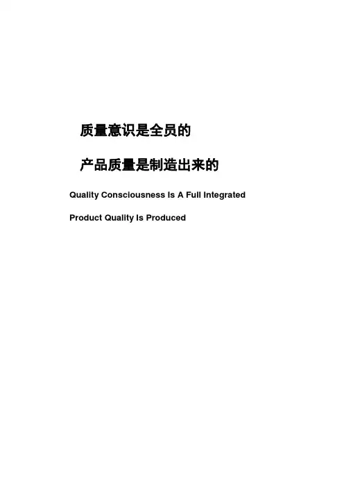 质量意识是全员的 质量是制造出来的
