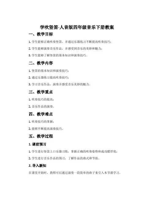 学吹竖笛-人音版四年级音乐下册教案