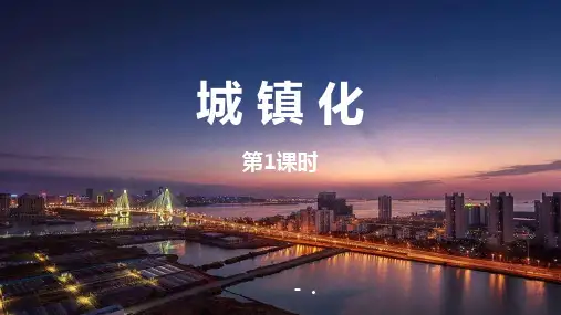 《城镇化》乡村和城镇PPT课件