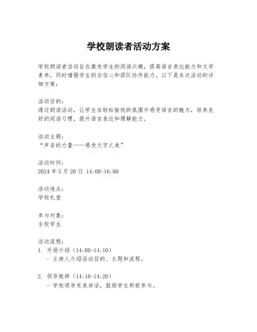 学校朗读者活动方案