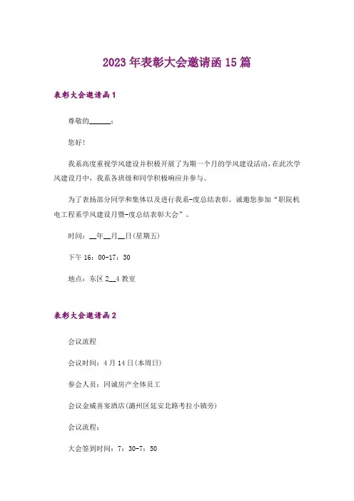 2023年表彰大会邀请函15篇_5